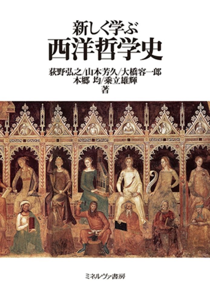 本 新しく学ぶ西洋哲学史/ミネルヴァ書房/荻野弘之（単行本（ソフト
