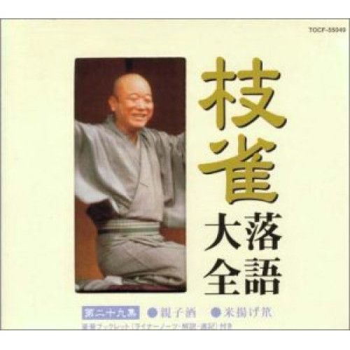 CD】桂枝雀 / 枝雀落語大全(29) (TOCF-55049) - メルカリ