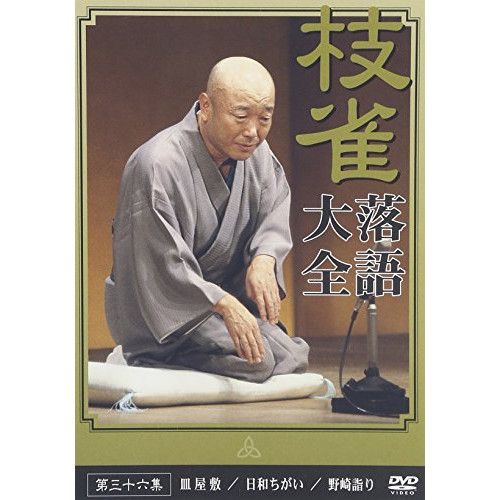 DVD】桂枝雀 / 落語大全(36) (TOBS-1076) - メルカリ