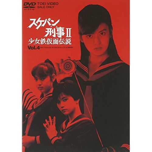 DVD】南野陽子 / スケバン刑事II 少女鉄仮面伝説 VOL.4 (DSTD-6667