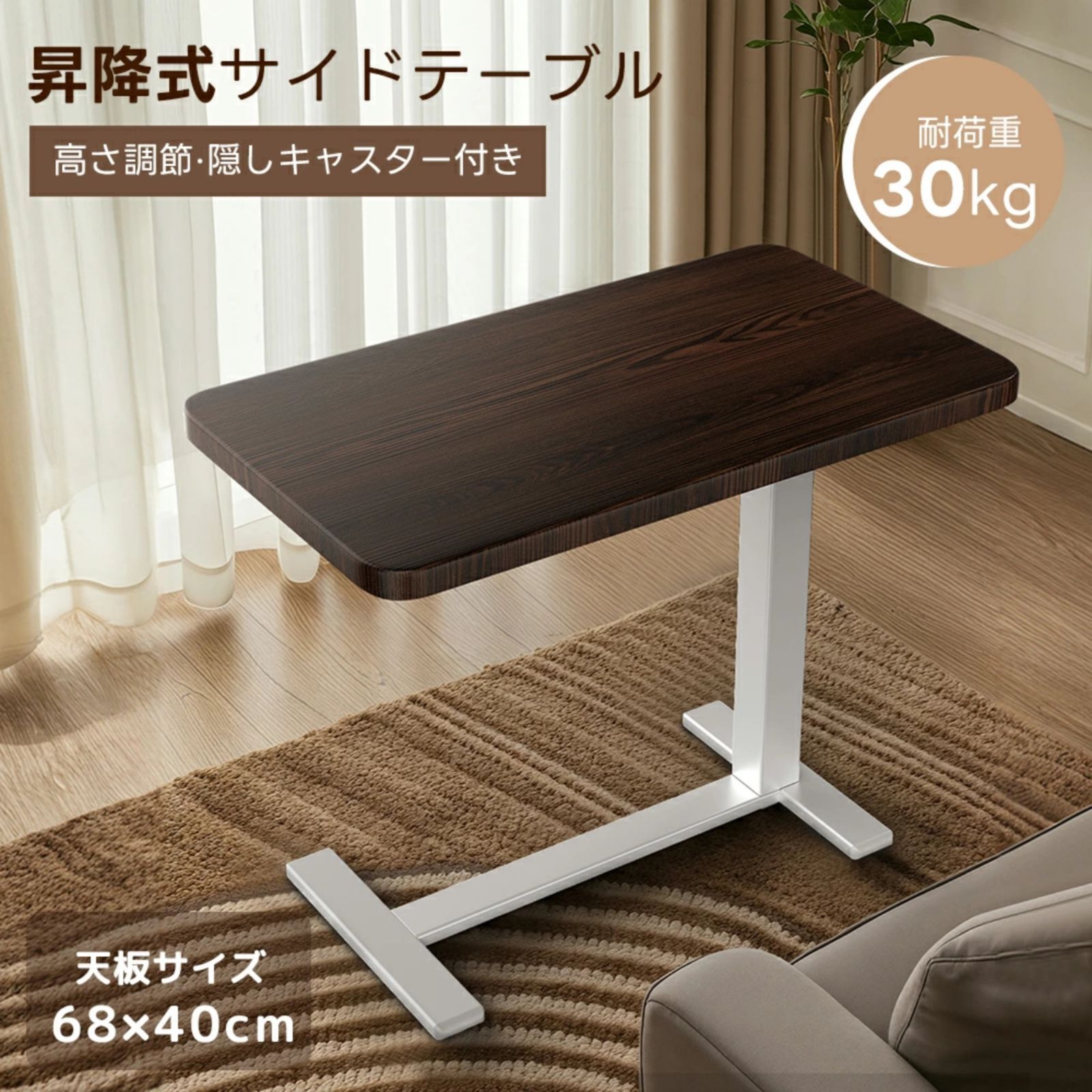 昇降式サイドテーブル ガス圧式 高さ調整 ベッドテーブル PCテーブル 介護用テーブル キャスター付き 横60 cm 奥行40 耐荷重30 KG 64～102 cm調整 高さ無段階調節 ソファー リビング 在宅勤務に最適 BROWN