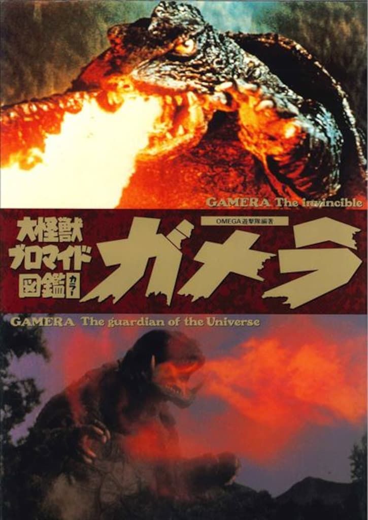 ベストセラーズ 大怪獣ブロマイド図鑑ガメラ - メルカリ