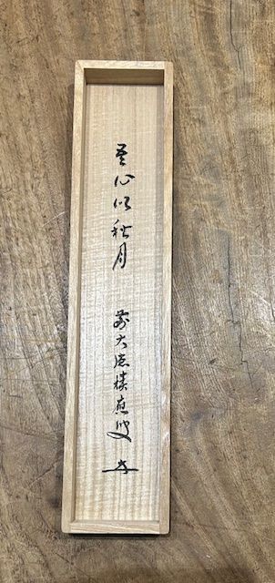 我心似秋月」福本 積應 大徳寺・晩秋の茶掛 茶道 共箱 書 - メルカリ