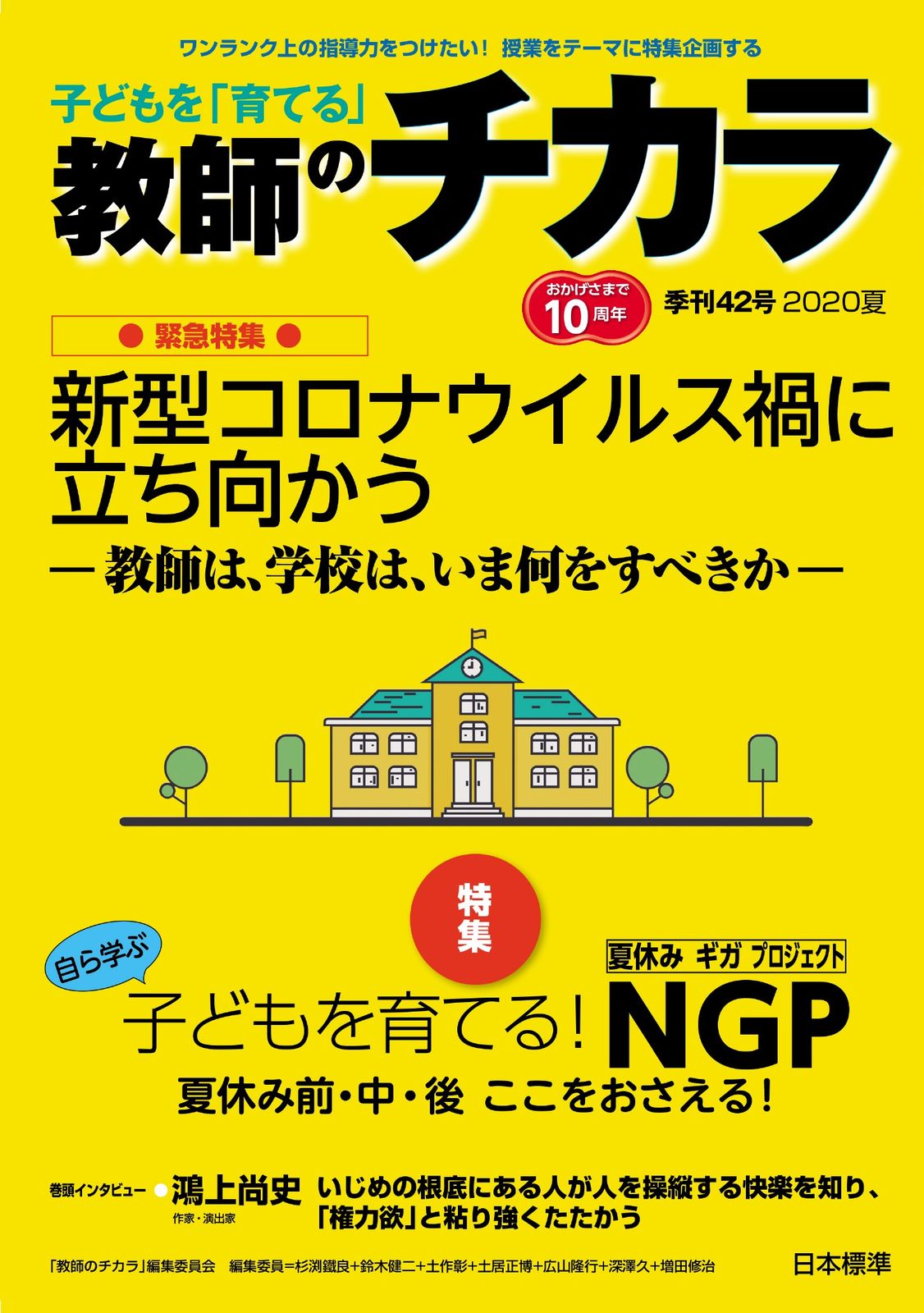 子どもを「育てる」教師のチカラ 42/日本標準/「教師のチカラ」編集