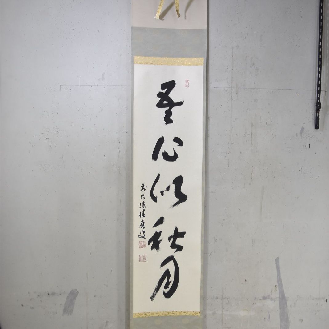 我心似秋月」福本 積應 大徳寺・晩秋の茶掛 茶道 共箱 書 - メルカリ