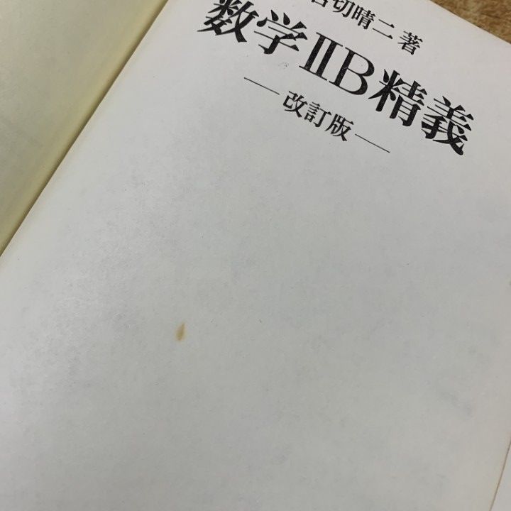 ○01)【1点限り!】数学2B精義 改訂版/岩切晴二/培風館/昭和46年発行/A