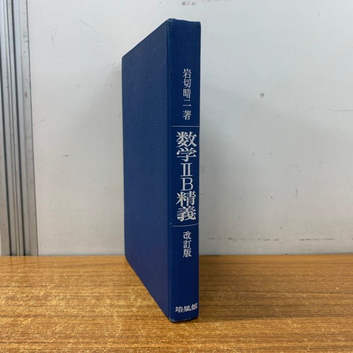 ○01)【1点限り!】数学2B精義 改訂版/岩切晴二/培風館/昭和46年発行/A