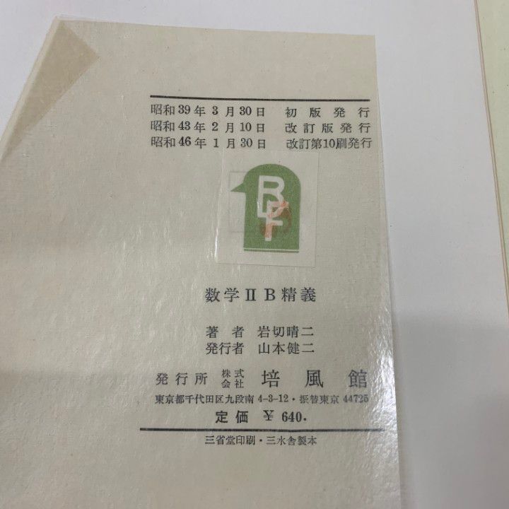 ○01)【1点限り!】数学2B精義 改訂版/岩切晴二/培風館/昭和46年発行/A