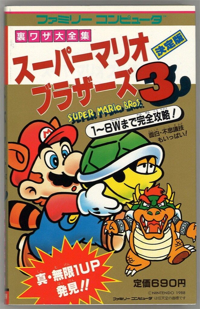 二見書房 ファミリーコンピュータ スーパーマリオブラザーズ3 裏ワザ大