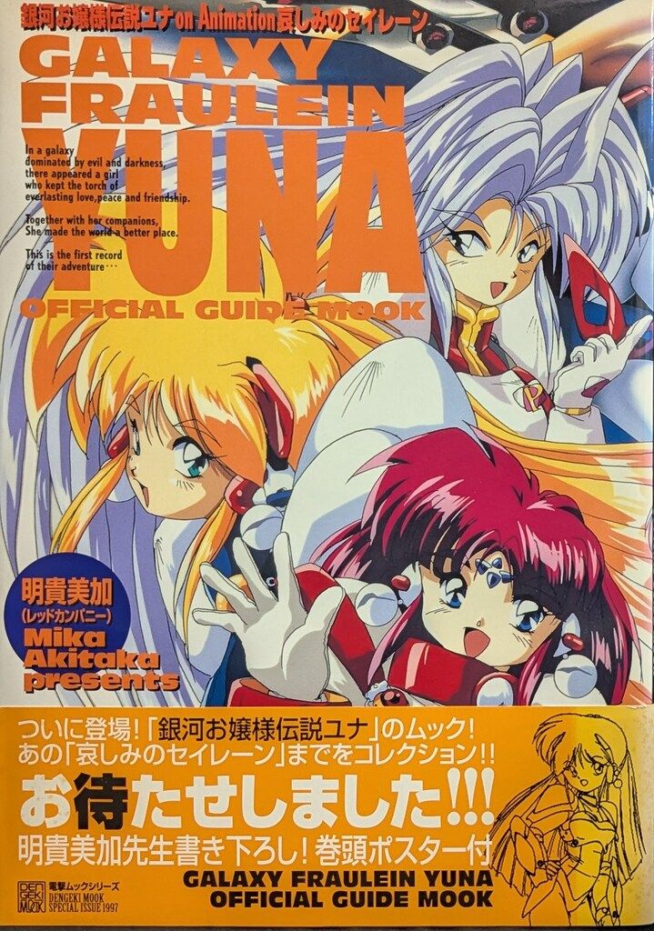 メディアワークス 電撃ムックシリーズ 銀河お嬢様伝説ユナ on