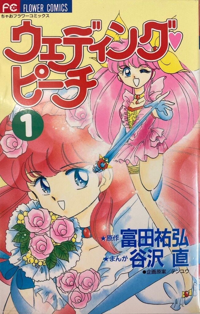 フラワーコミックス 谷沢直 ウェディング・ピーチ 全6巻 初版セット