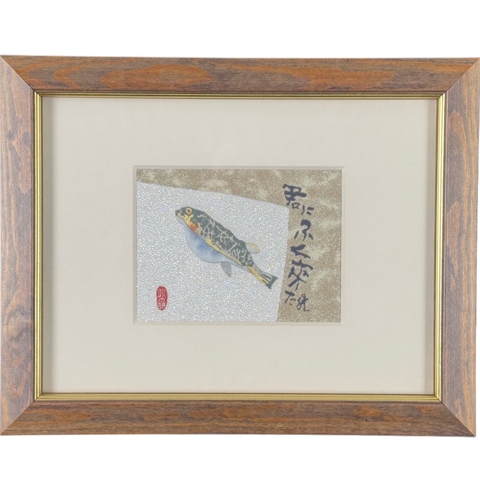 片岡鶴太郎 君にふく来たれ 西陣織 作品