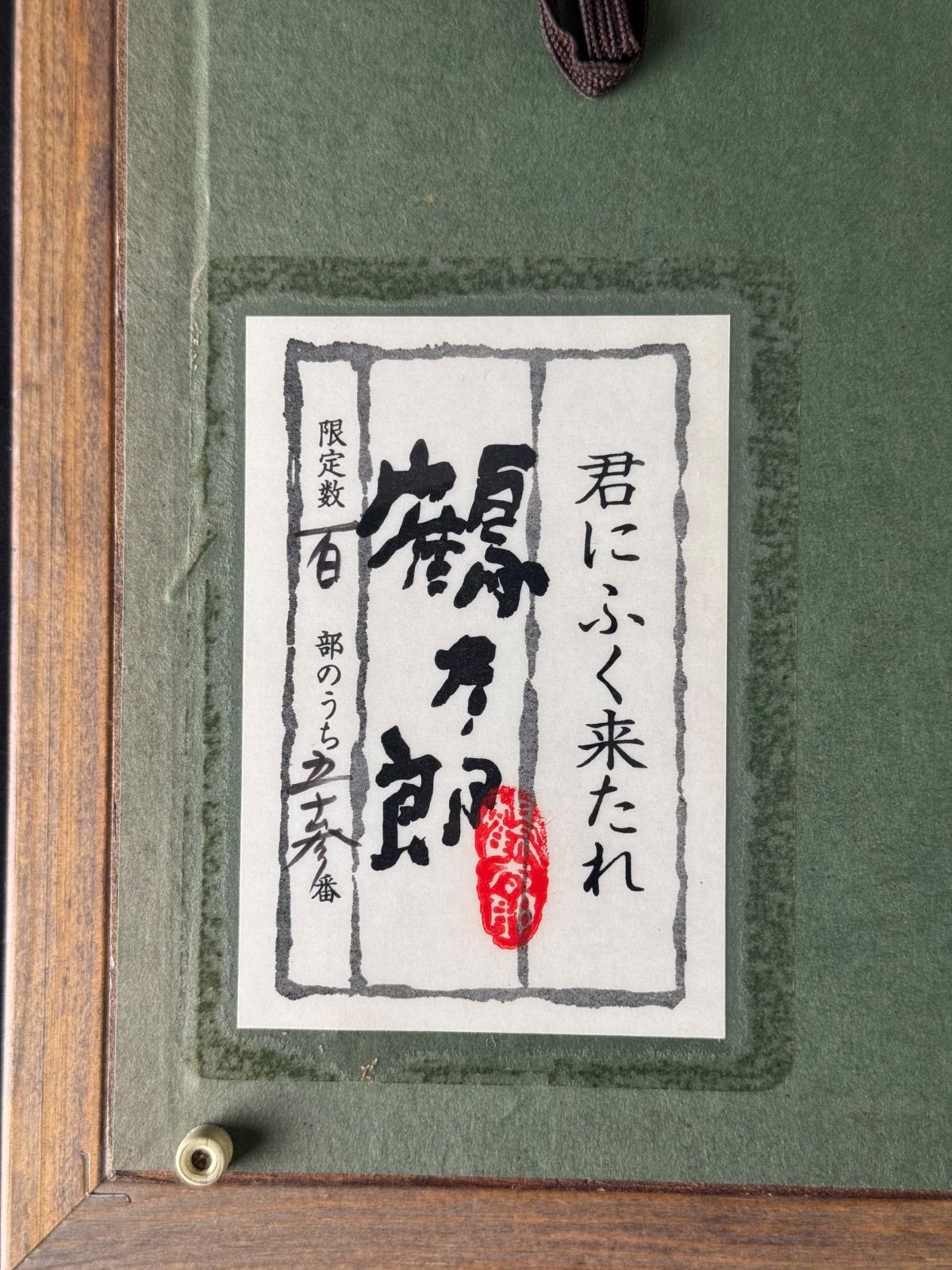 片岡鶴太郎 西陣織 限定100 君にふく來たれ 片岡鶴太郎 「君にふく来たれ」西陣織 限定作品 【公式通販】