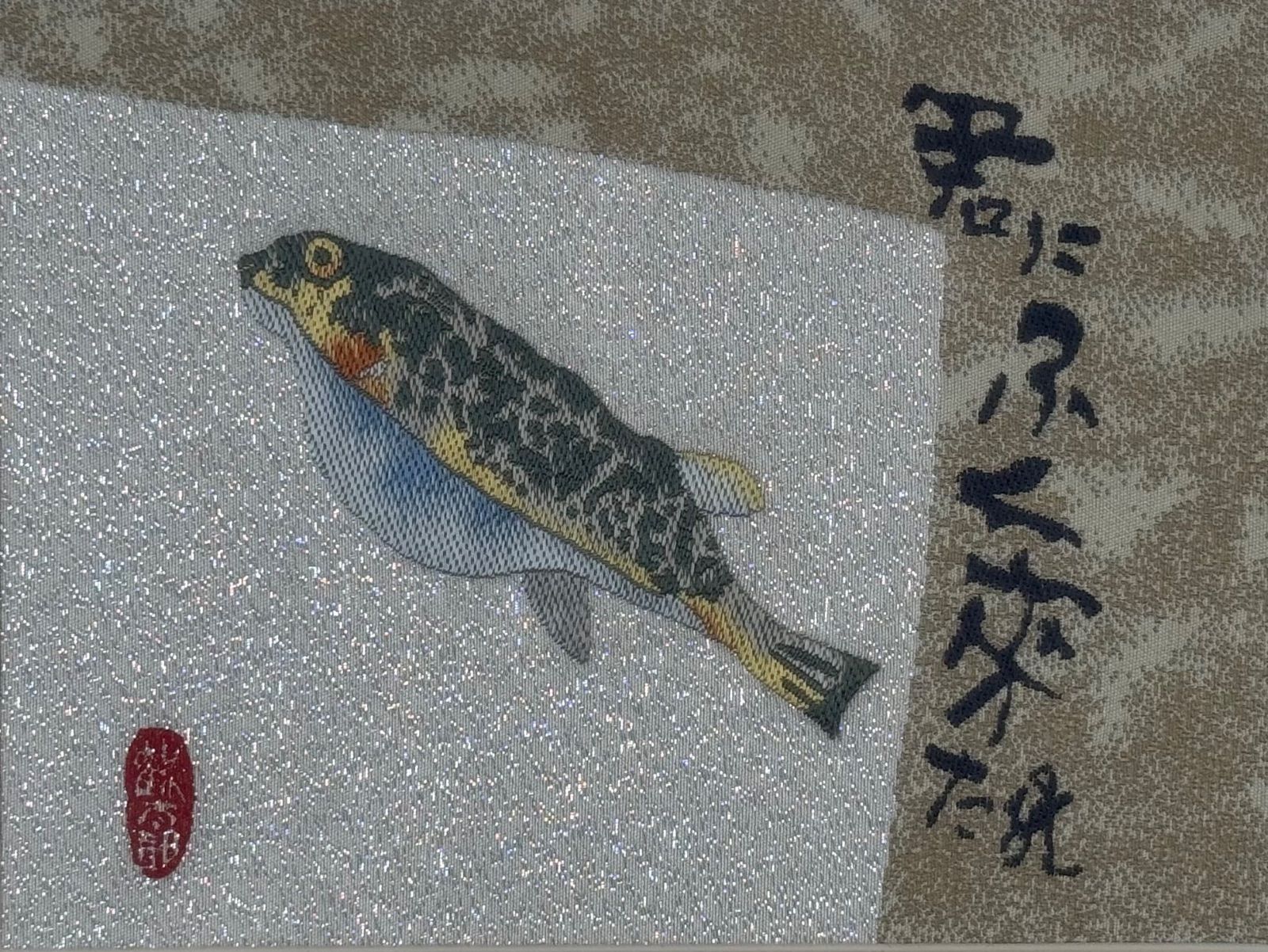 片岡鶴太郎 「君にふく来たれ」西陣織 限定作品 【公式通販】