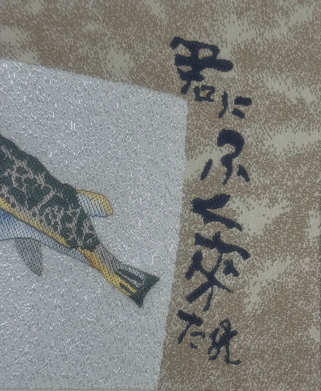 片岡鶴太郎 「君にふく来たれ」西陣織 限定作品 【公式通販】