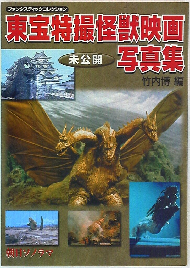 朝日ソノラマ ファンタスティックコレクション 竹内博 東宝特撮怪獣