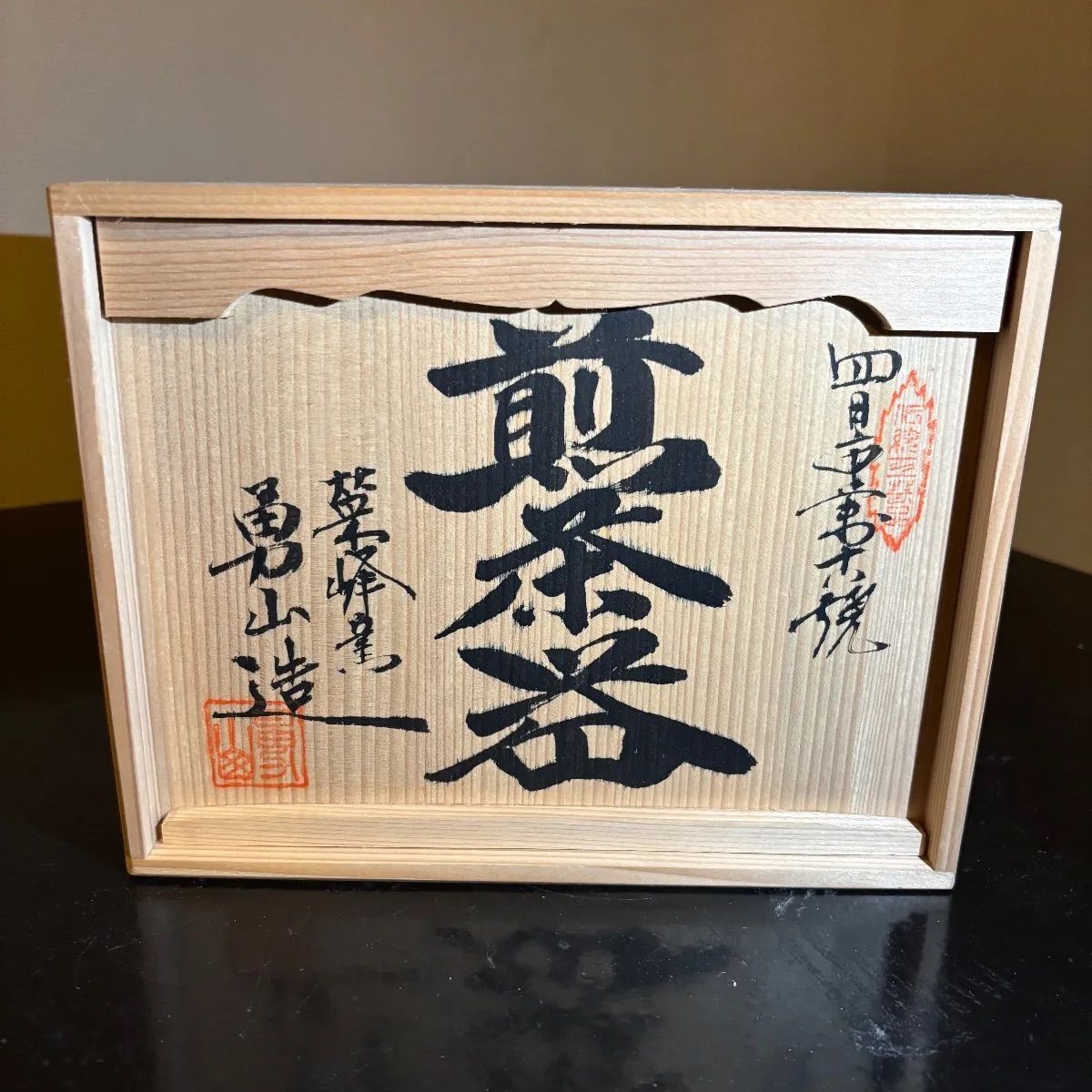 四日市萬古焼 煎茶器 勇山造 陶器 陶芸 伝統工芸 工芸品 銘 茶器