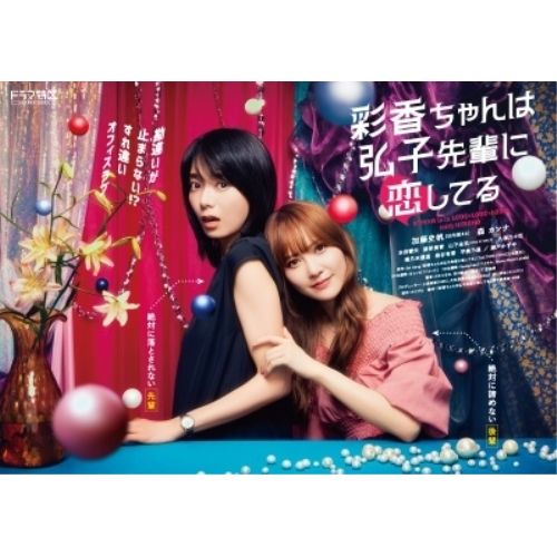 Blu-ray 加藤史帆 日向坂46 森カンナ 彩香ちゃんは弘子先輩に恋してる Blu-ray-BOX Disc BIXJ-436