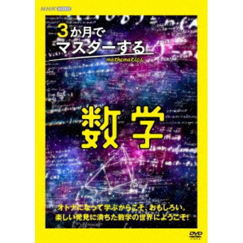 DVD 秋山仁 3か月でマスターする数学 BOX NSDX 54430