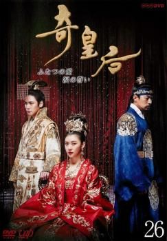 訳あり】奇皇后 ふたつの愛 涙の誓い 26(第51話 最終) ※センターホール