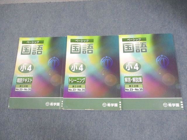 希学園 小4 ベーシック 国語 オリジナルテキスト 精読テキスト