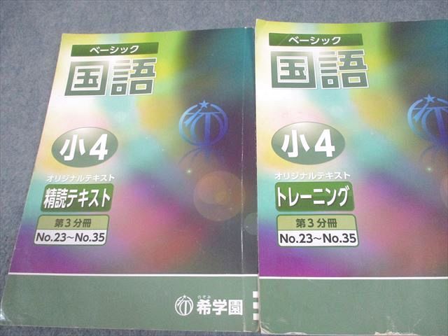 希学園 小5 国語 ベーシック テキスト 希学園 小5 ベーシック国語 オリジナル精読テキスト/トレーニング/解答