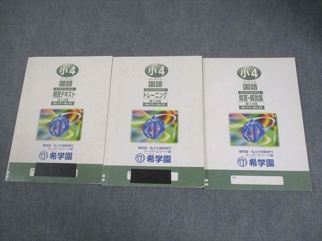 希学園 小4 ベーシック 国語 オリジナルテキスト 精読テキスト