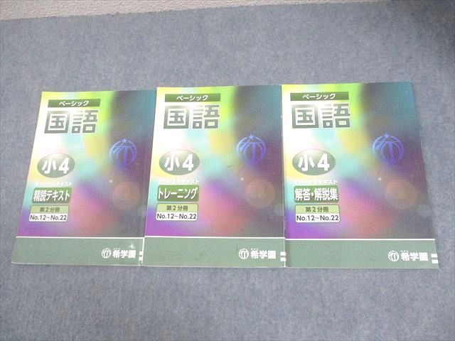 希学園 小4 ベーシック 国語 オリジナルテキスト 精読テキスト