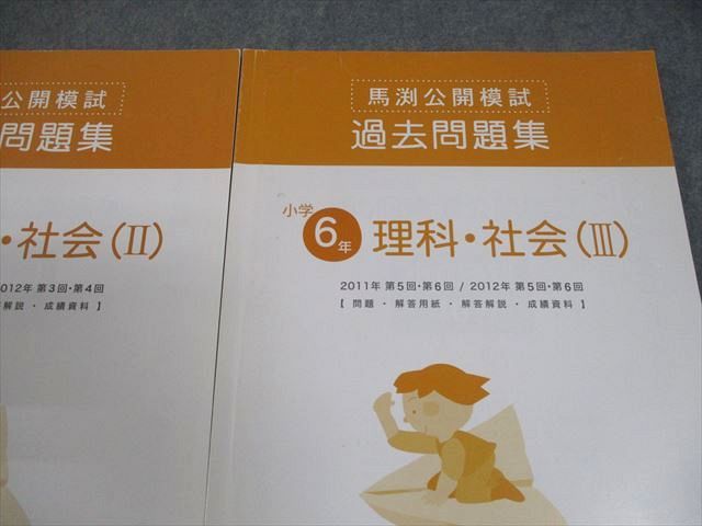 馬渕教室 小6 2011/2012年 馬渕公開模試 過去問題集 理科・社会 I～III