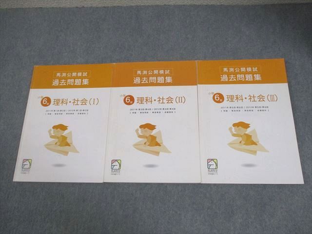 馬渕教室 小6 2011/2012年 馬渕公開模試 過去問題集 理科・社会 I～III