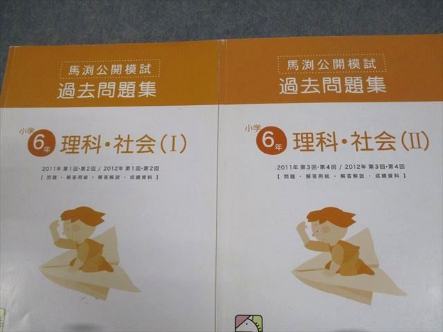 馬渕教室 小6 2011/2012年 馬渕公開模試 過去問題集 理科・社会 I～III