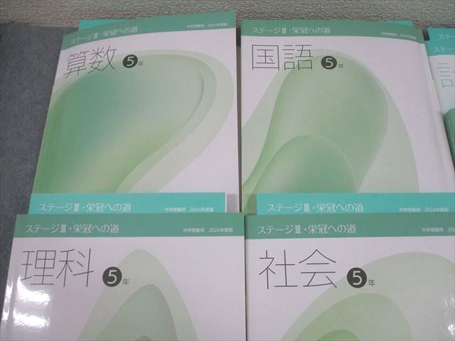 日能研 小5 中学受験用 2024年度版 ステージIII 本科教室/栄冠への道