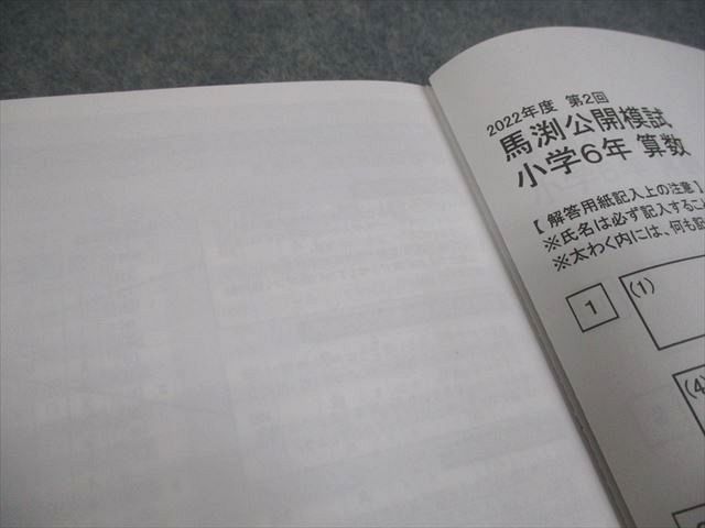 馬渕教室 小6 中学受験コース 2022/2023年度 第1/2回 馬渕公開模試