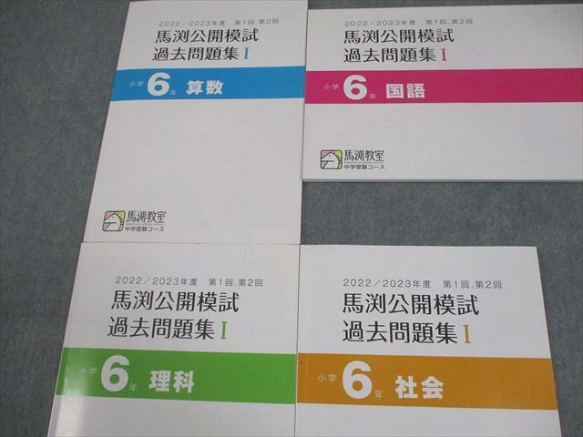 馬渕教室 小6 中学受験コース 2022/2023年度 第1/2回 馬渕公開模試