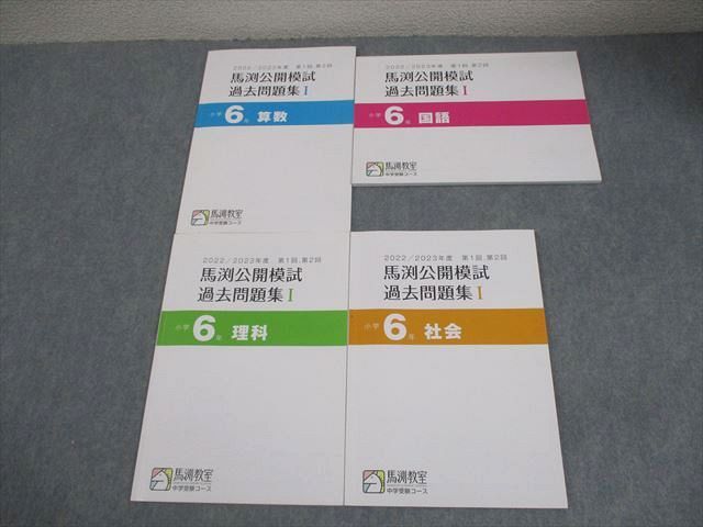 馬渕教室★小６算数問題集セット 馬渕教室 小6 中学受験コース 2022/2023年度 第1/2回 馬渕公開模試