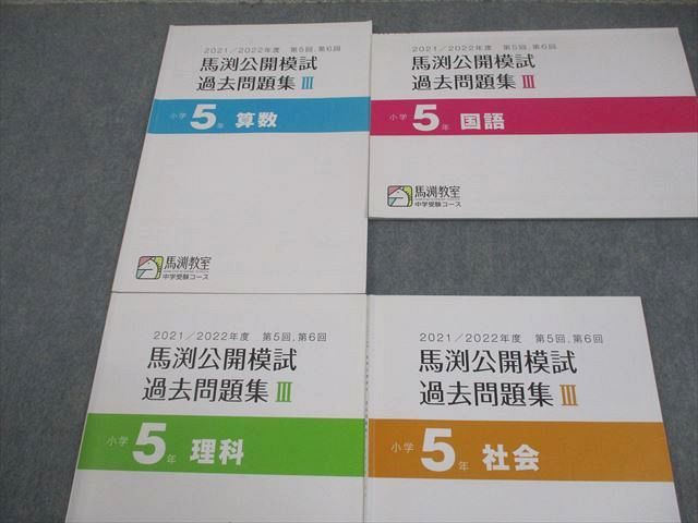 馬渕教室　中学受験　小学5年　テキスト　国語　算数　理科　社会　フルセット 馬渕教室 小5 中学受験コース 2021/2022年度 第5/6回 馬渕公開模試
