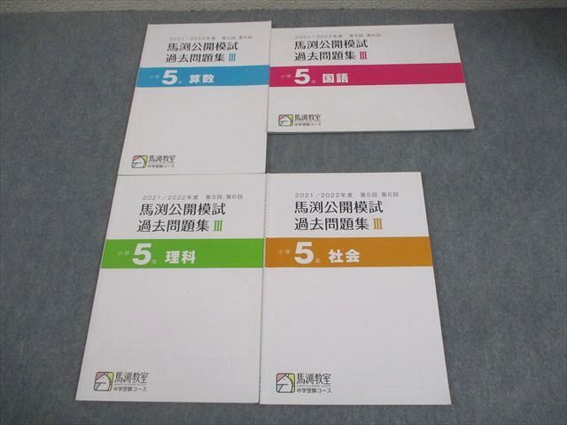 馬渕教室 小5 中学受験コース 2021/2022年度 第5/6回 馬渕公開模試
