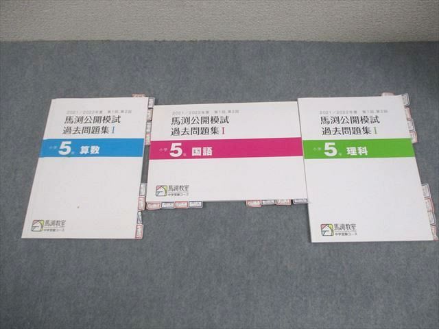 馬渕教室 小5 中学受験コース 2021/2022年度 第1/2回 馬渕公開模試