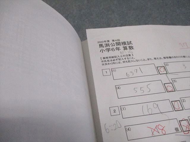 馬渕教室 小6 中学受験コース 2022/2023年度 第3/4回 馬渕公開模試