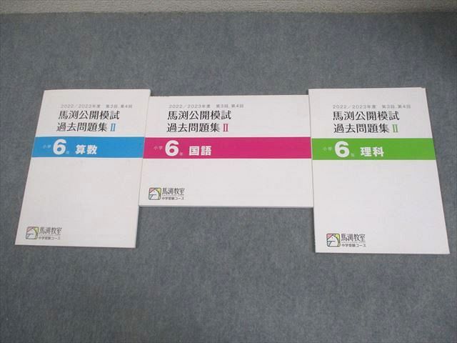 馬渕教室 小6 中学受験コース 2022/2023年度 第3/4回 馬渕公開模試