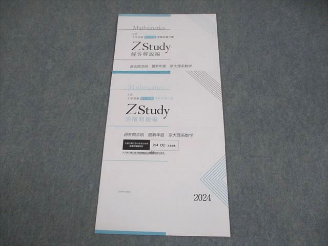 Z会 京都大学 Zstudy 京大対策 定期お届け便 過去問添削 最新年度 京大