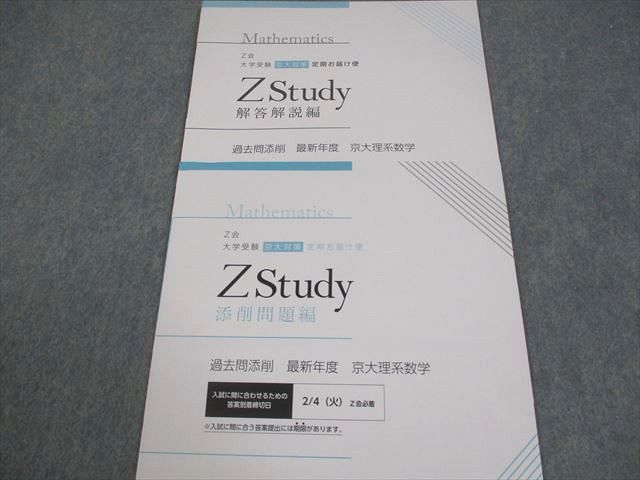 Z会 京都大学 Zstudy 京大対策 定期お届け便 過去問添削 最新年度 京大