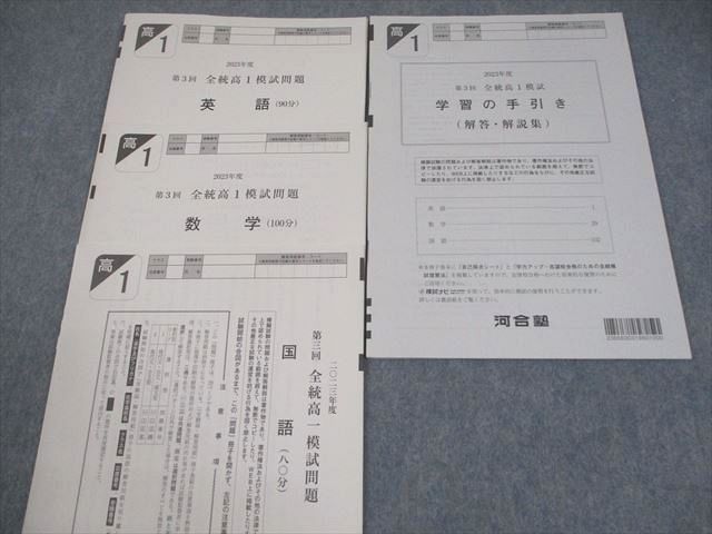 【新品未使用・英語ＣＤ付】河合塾２０２２年度第３回全統高１模試２０２２年１０月 河合塾 高1 2023年度 第3回 全統高1模試 2023年度実施 英語/数学/国語