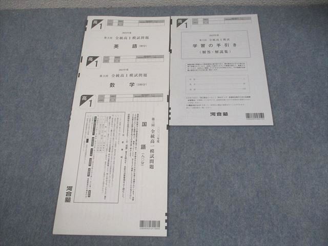 河合塾 高1 2023年度 第3回 全統高1模試 2023年度実施 英語/数学/国語