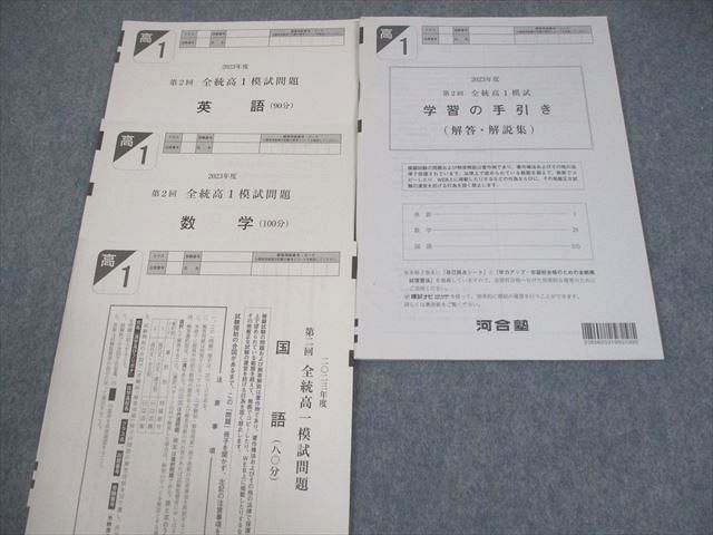 河合塾 高1 2023年度 第2回 全統高1模試 2023年度実施 英語/数学/国語