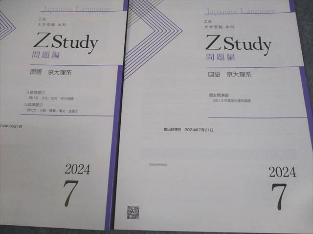 Z会 京都大学 Zstudy 国語 京大理系 2024年7月 入試演習/過去問演習