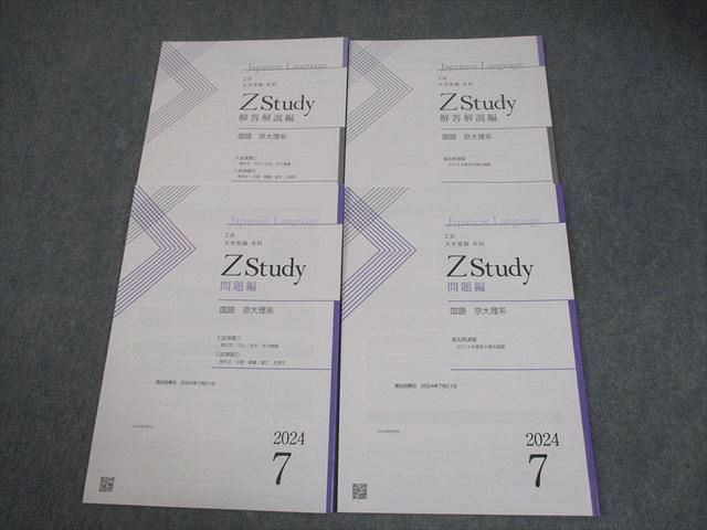 Z会 京都大学 Zstudy 国語 京大理系 2024年7月 入試演習/過去問演習