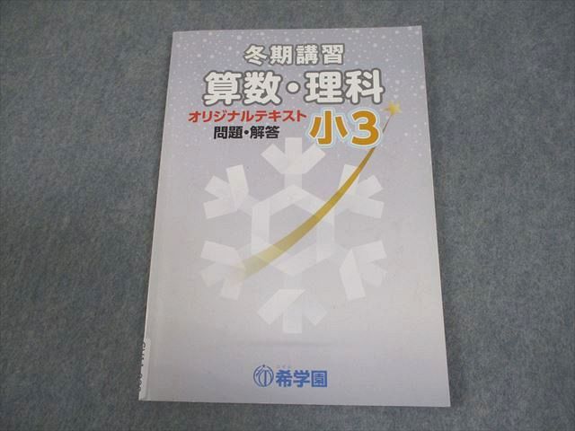 希学園小3 国算/春夏冬講習テキスト　2024年使用版　中古 希学園小3 国算/春夏冬講習テキスト 2024年使用版 中古