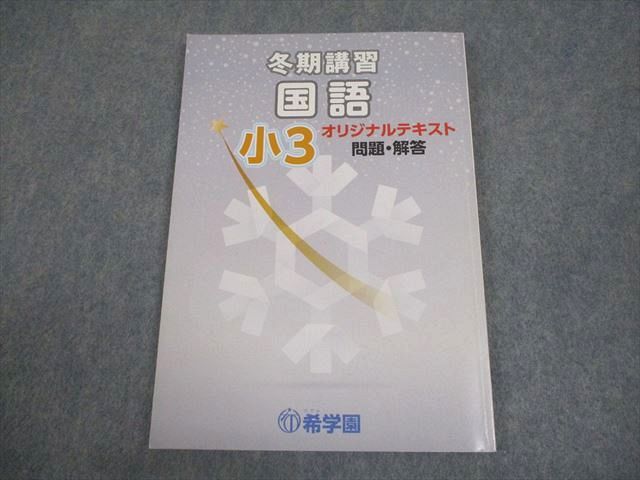 希学園小3  春期/夏期/冬期講習テキスト　算数　国語　理科　2018年度使用版 希学園小3 春期/夏期/冬期講習テキスト 算数 国語 理科 2018年度使用版