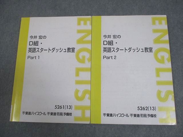 東進ハイスクール 今井宏のD組・英語スタートダッシュ教室 Part1/2